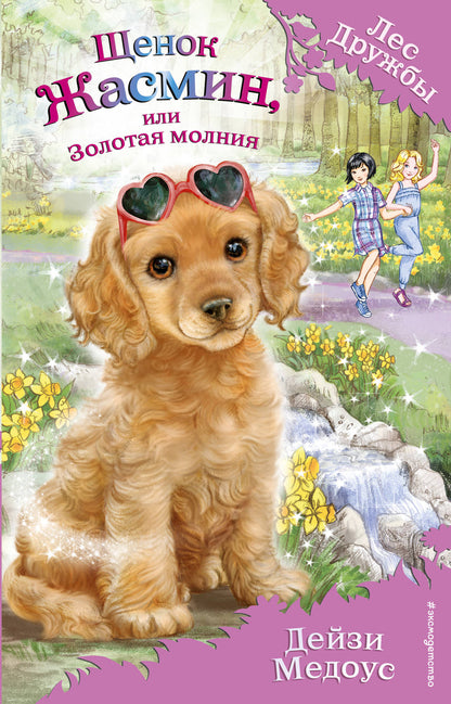 Щенок Жасмин, или Золотая молния (выпуск 36)