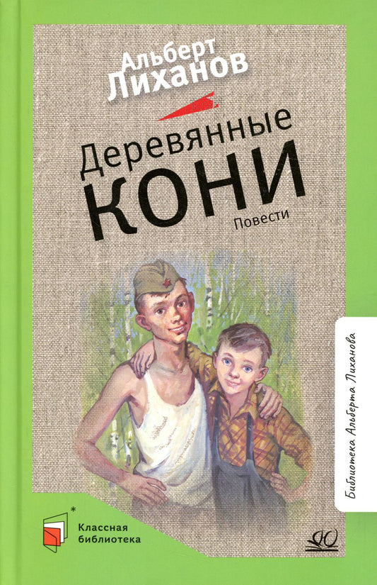 Альберт Лиханов. Повести. Деревянные кони