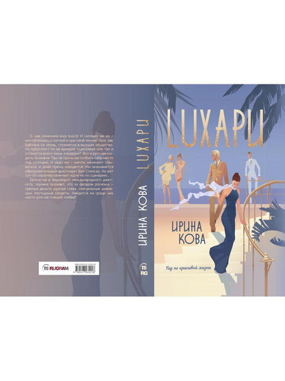 Лухари