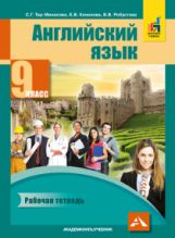 Ter-Минасова. Английский язык. 9ème classe. Р/т. (ФГОС).