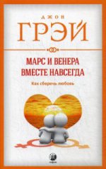 Марс и Венера вместе навсегда: Как сберечь любовь нов. (мяг.)