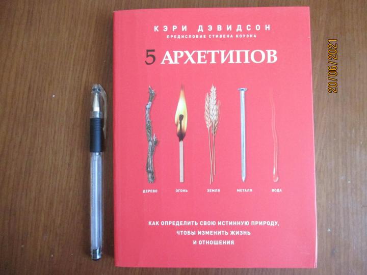 5 архетипов. Дерево. Огонь. Земля. Металл. Вода. Как определить свою истинную природу, чтобы изменить жизнь и отношения
