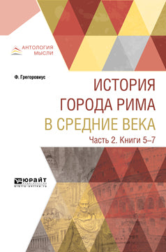 История города Рима в Средние века. В 4 частях. Часть 2. Книги 5-7