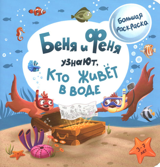 Benya и Феня узнают, кто живет в воде?: раскраска
