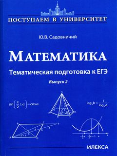 Садовничий Математика. Тематическая подготовка к ЕГЭ Выпуск 2. (2-е изд.,доп.) (Илекса)