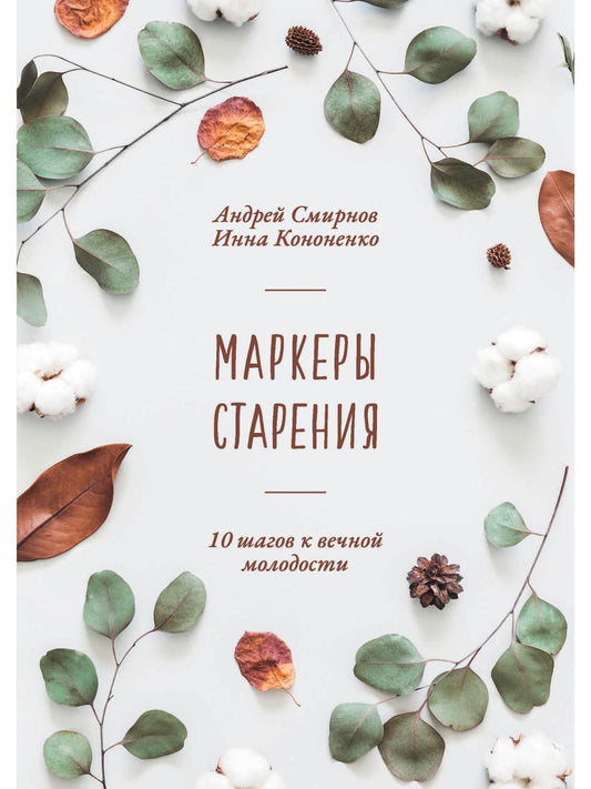 Маркеры старения. Смирнов А.В., Кононенко И.