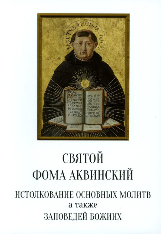 Святой Фома Аквинский: истолкование основных молитв, а также заповедей божиих