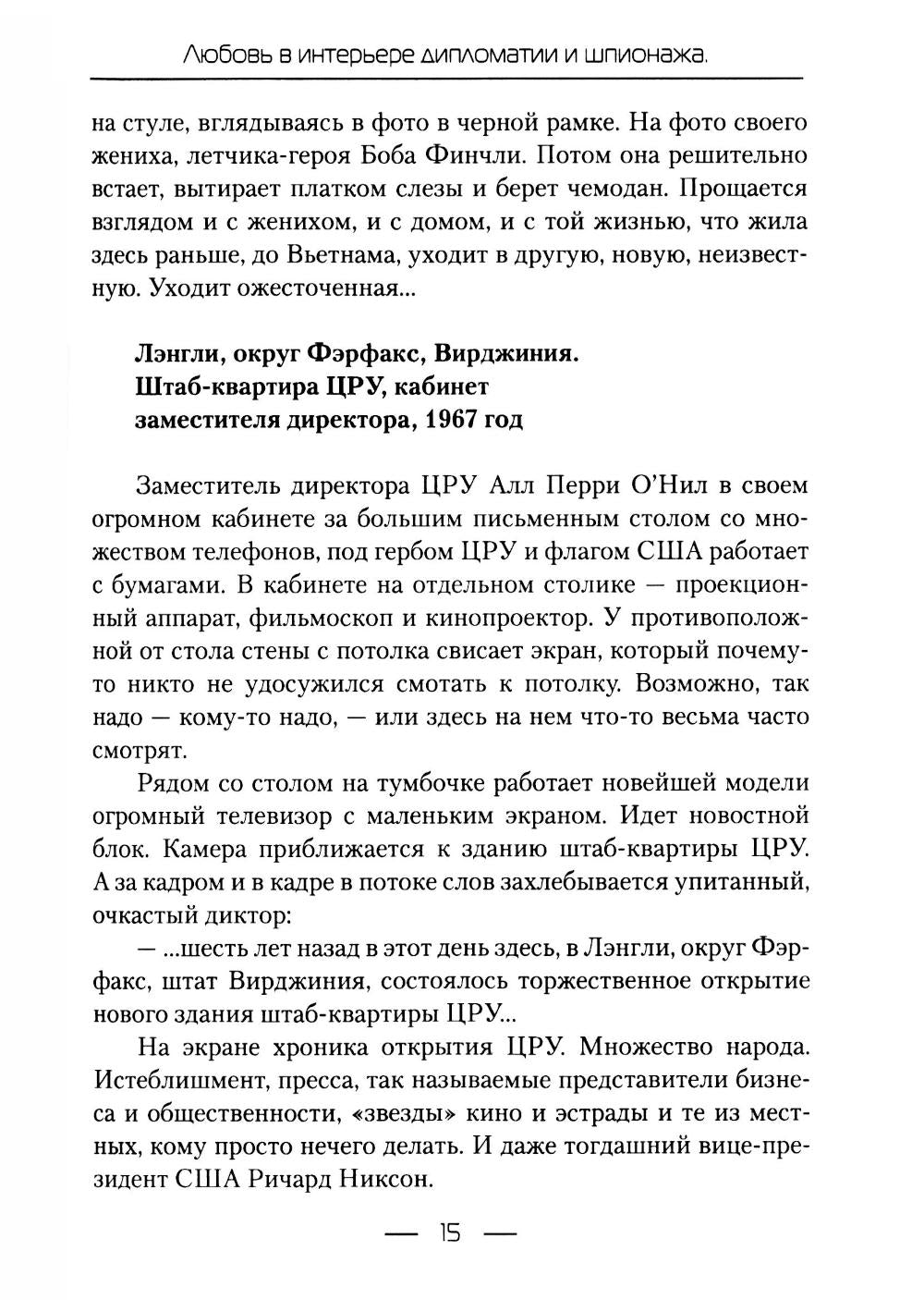 Lutte contre les diplomates et les espions. Кн. 1 : L'amour moyen