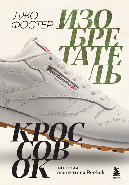 Изобретатель кроссовок. Histoire de la vie Reebok