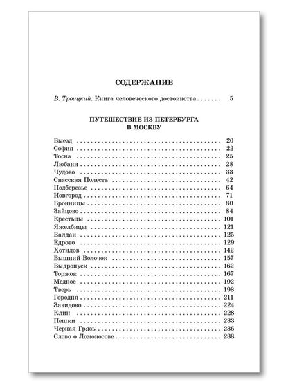 ШБ Радищев. Путешествие из Петербурга в Москву (худ. Акишин)