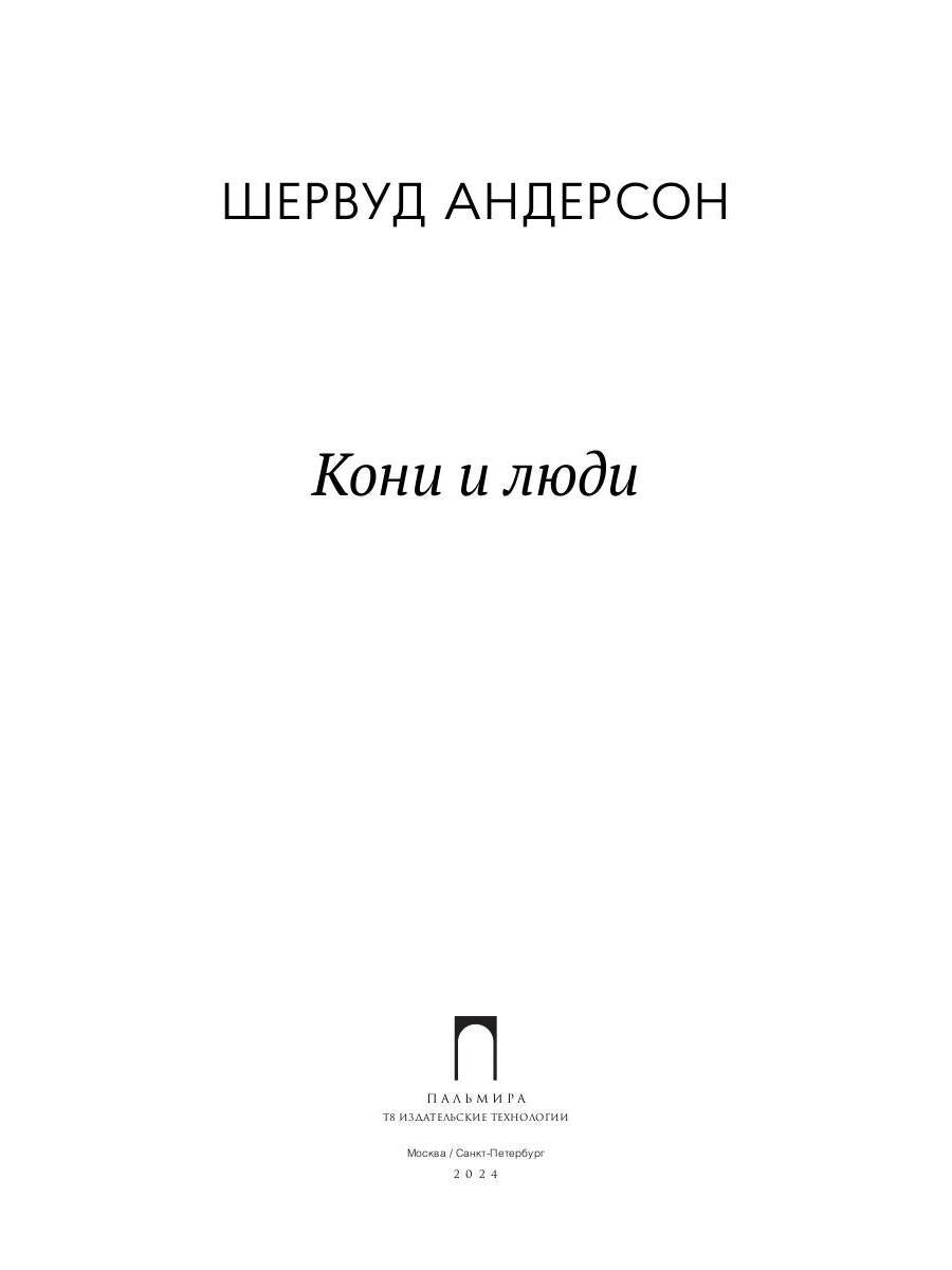 РипА.Андерсон.Кони и люди:сборник рассказов