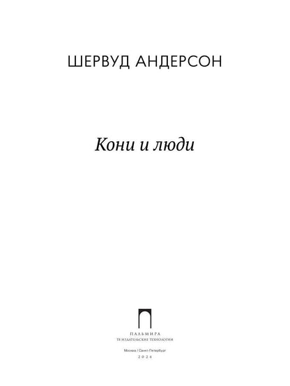 РипА.Андерсон.Кони и люди:сборник рассказов