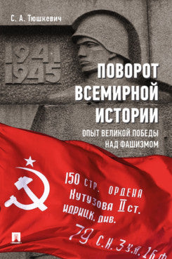 Поворот всемирной истории. Опыт Великой Победы над фашизмом.-М.:Проспект,2024. /=246021/