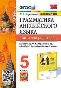 УМК.031н ГРАММ.АНГЛ.ЯЗ.КН.ДЛЯ РОДИТ.К SPOTLIGHT 5 КЛ. ВАУЛИНА. ФГОС (к новому ФПУ)