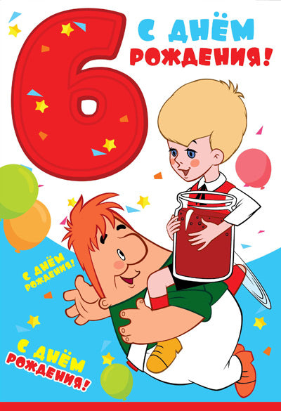 ЛН-12224 Ouvertures de format. С Днём Рождения 6 лет (из мультфильма Малыш и Карлсон) (texte, УФ-лак)