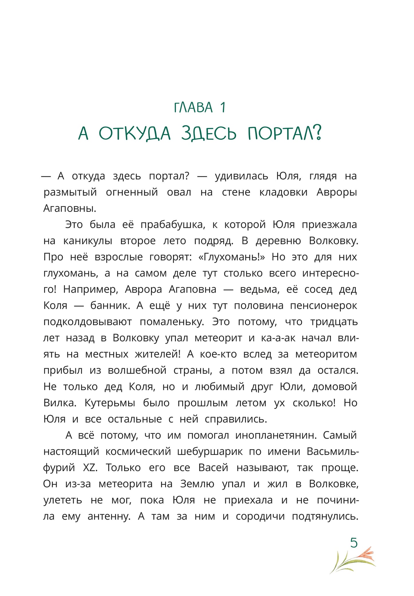 Abdeeva. Шебуршарик Вася и волшебный портал