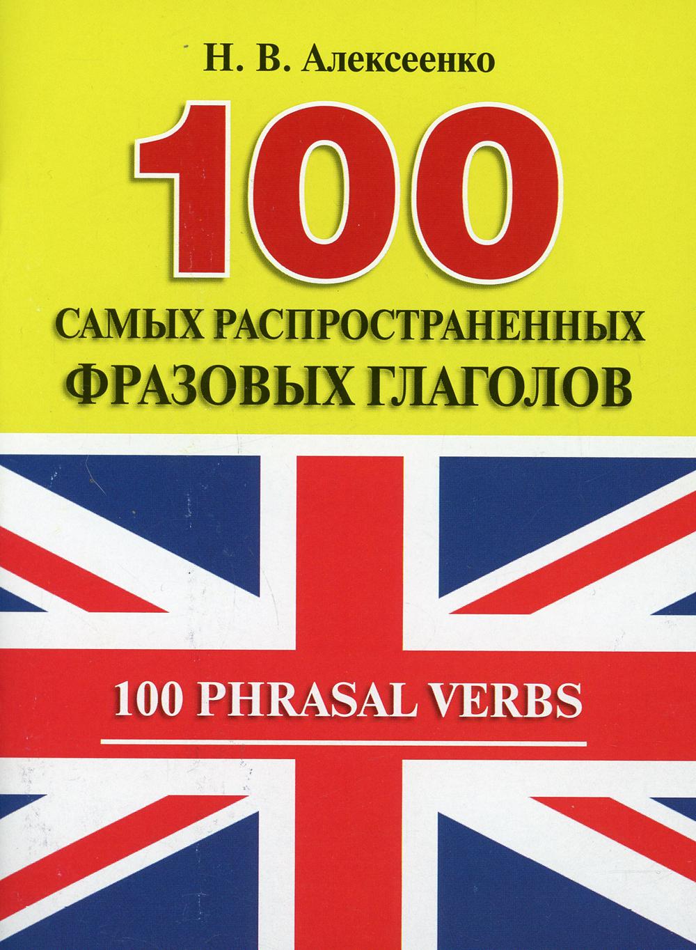 100 самых распространенных фразовых глаголов.-М.:РГ-Пресс,2022. /=220839/