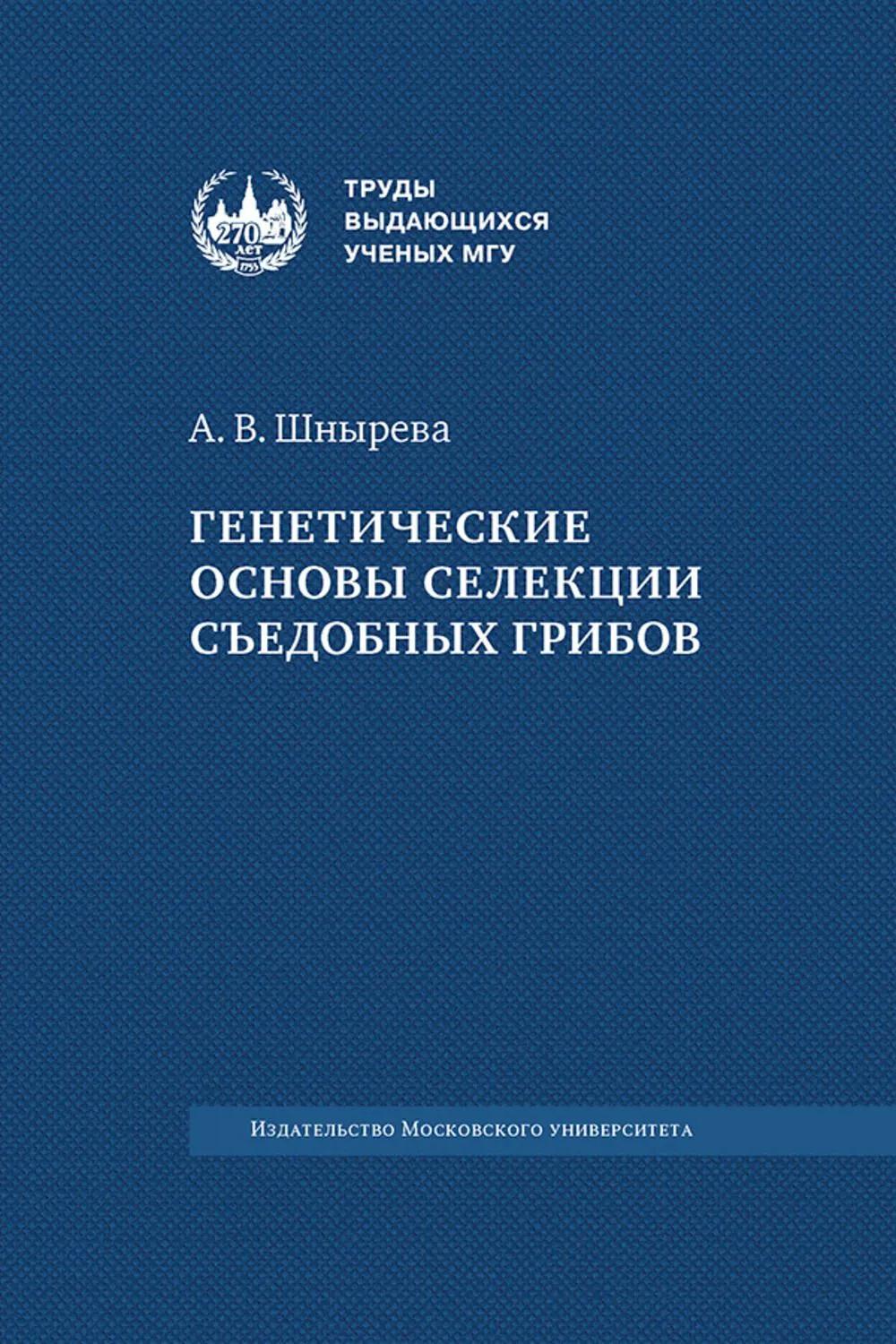 Генетические основы селекции съедобных грибов