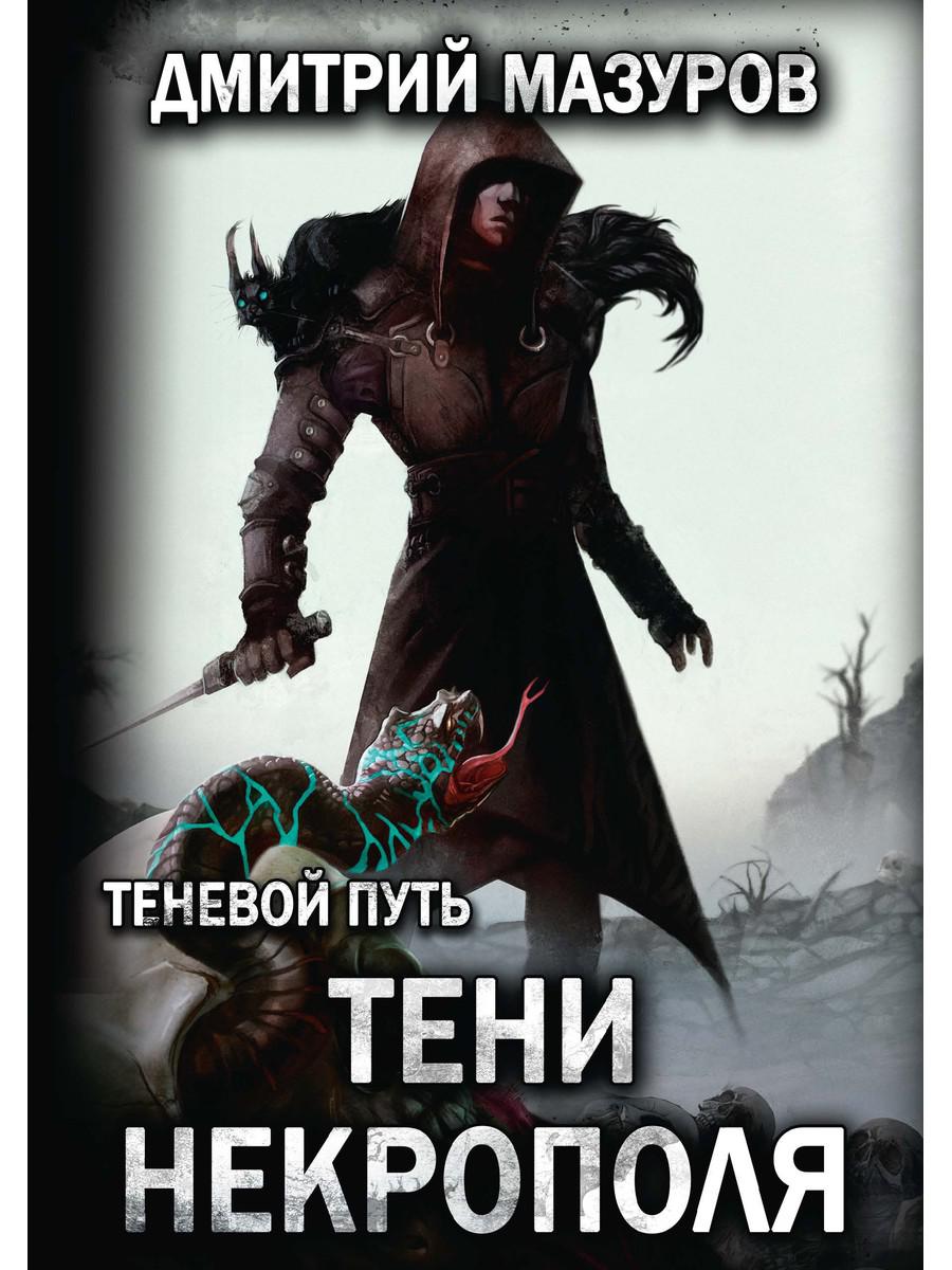 Теневой путь. Т. 6 : La nécropole de Teni