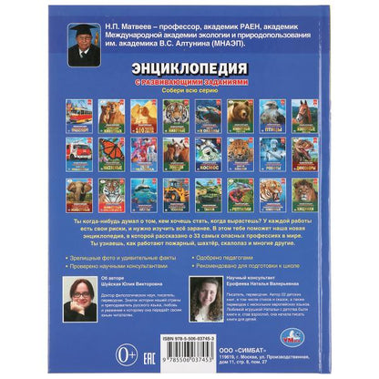 Опасные профессии. (Энциклопедия А4 с развивающими заданиями). Тв. переплет. 48 стр. Умка в кор.15шт