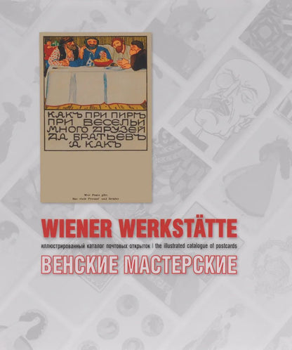 Венские мастерские (Wiener Werkstatte). Catalogue d'exemples de produits ouverts