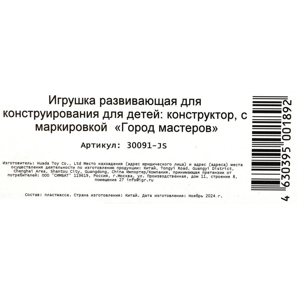 Конструктор погоня за вором, 90 дет. Город мастеров в кор.80шт