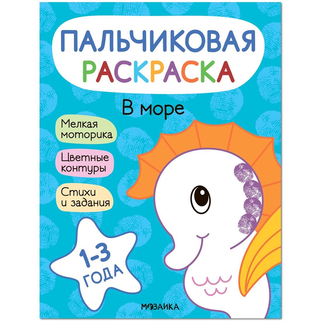Пальчиковые раскраски. Plus