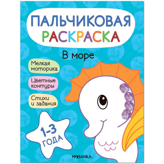Пальчиковые раскраски. Plus