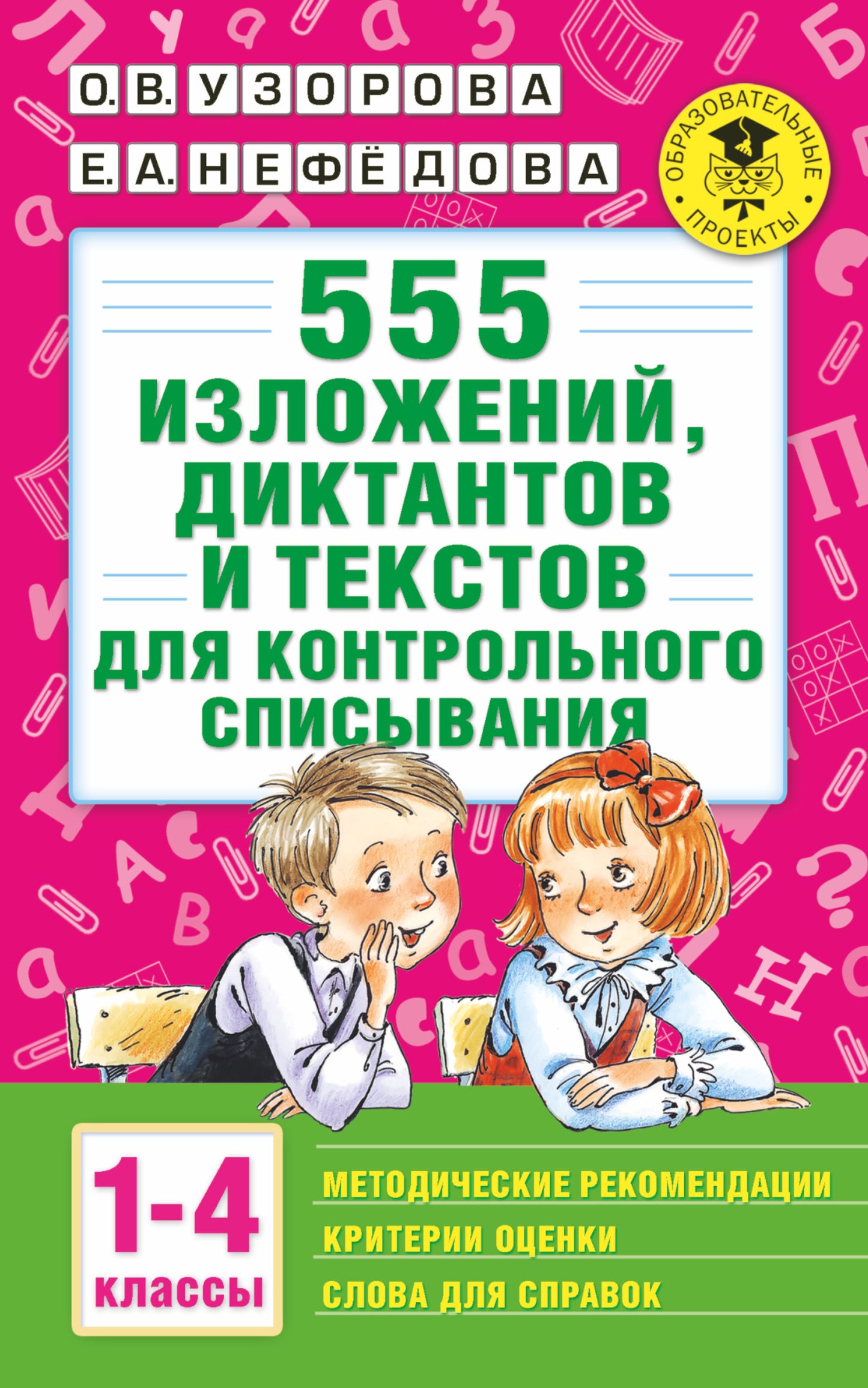 555 изложений, диктантов и текстов для контрольного списывания. 1-4 классы
