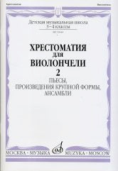 Хрестоматия для виолончели : 3 — 4 классы ДШИ и ДМШ : в двух частях. Часть 2 : пьесы, произведения крупной формы, ансамбли /сост. Куус И., Оликова И., Полупан Н.. — Москва : Музыка. — 72 с.; 60х90/8. — EAN 9790660062333 (в обл.)