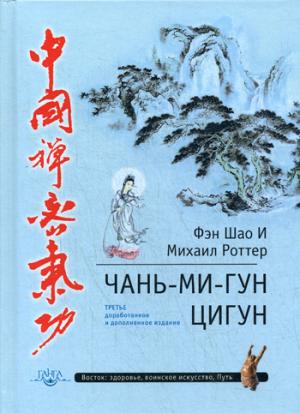 Чань-Ми-Гун Цигун. 3-е изд., доп. (пер.). Фэн Шао И, Роттер М.