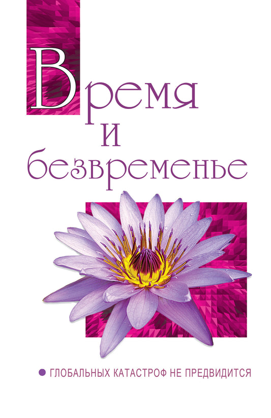 Время и безвременье. Глобальных катастроф не предвидится