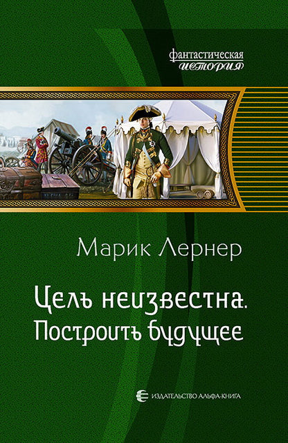 Цель неизвестна. Построить будущее: роман. Лернер М.