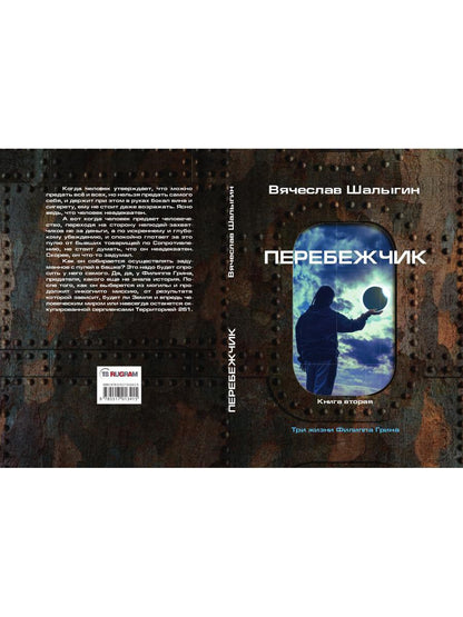 Перебежчик. Три жизни Фиlippa Грина. Кн. 2