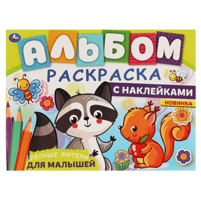ЛЕСНЫЕ ЖИТЕЛИ. L'album est gravé sur des autocollants. 285х215 mm, 16 pièces. + autocollants. Умка в кор.50шт