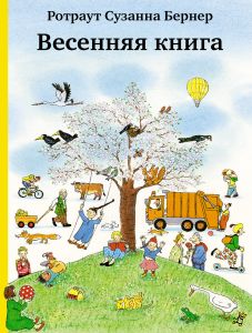 Самокат. Бернер Р. Весенняя книга (4-е издание)