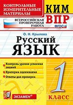 КИМн-ВПР. Итоговая аттестация 1 кл. Русский язык. / Тихомирова. (ФГОС).