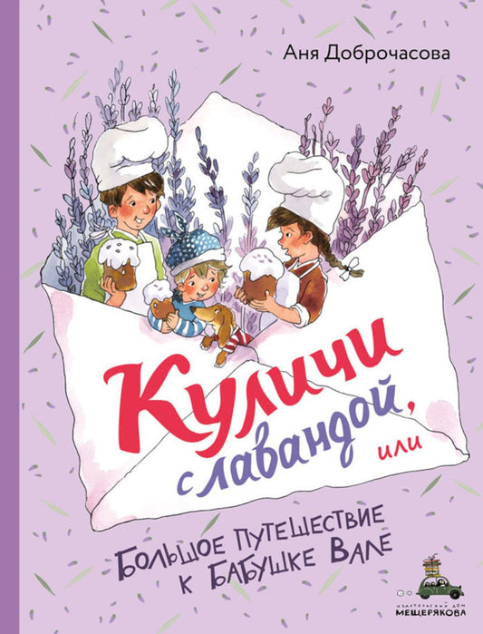 Куличи с лавандой, или Большое путешествие к бабушке Вале