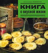 Книга о вкусной жизни: Небольшая советская энциклопедия. Левинтов А.