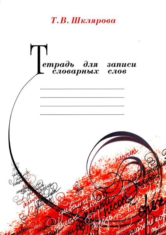 Шклярова Тетрадь для записи словарных слов (Грамотей)