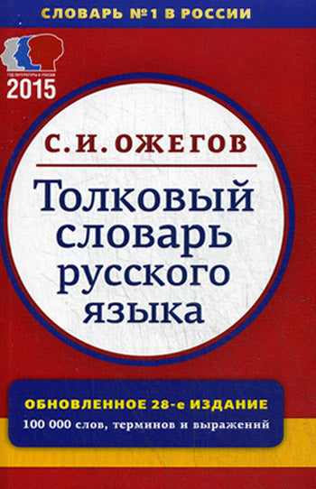 Толковый словарь руского языка. Il y en a 100 000, des termes et des conditions phraséologiques. 28-е изд., перераб. Под ред. Скворцова Л.И., Ожегов С.И. Mon et mon travail