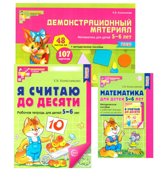 Комплект книг: Математические ступеньки 5-6 лет №2 (из 3-х книг)