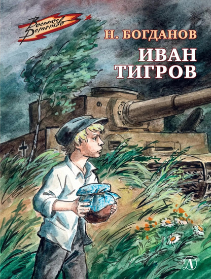 ВД Богданов. Ivan Tigrov