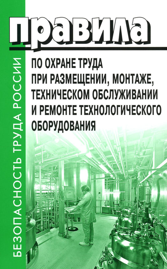 Правила по охране труда при размещении, монтаже, техническом обслуживании и ремонте технологическо оборудования. Prix Min.truda et Sociétés