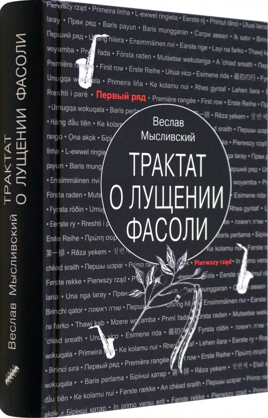 Мысливский. Трактат о лущении фасоли