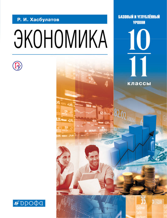 Хасбулатов. Économie. 10-11 cl. Учебник. Базовый и углубленный уровни. (ФГОС).