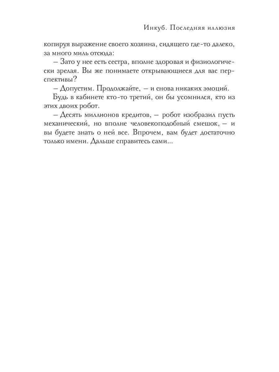 Инкуб. Последняя иллюзия