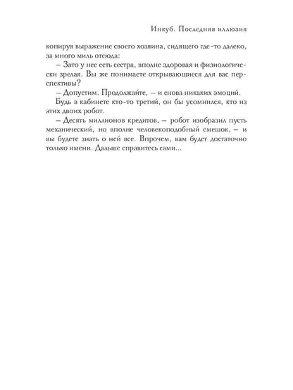 Инкуб. Последняя иллюзия