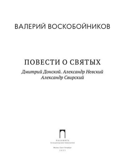 Повести о святых: Дмитрий Донской. Александр Невский. Александр Свирский