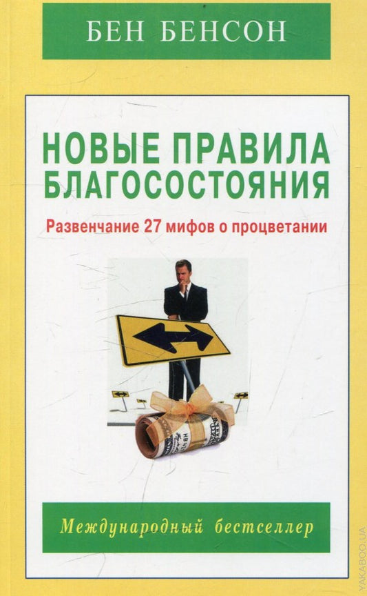 Новые правила благосостояния. Развенчание 27 мифов о процветании